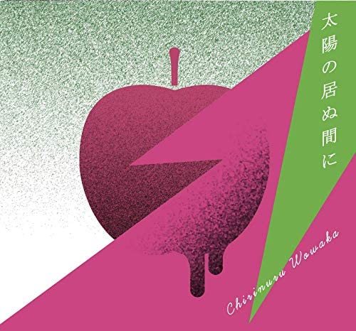 chirinuruwowaka taiyounoinumani