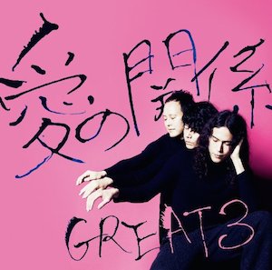 great3 ainokankei