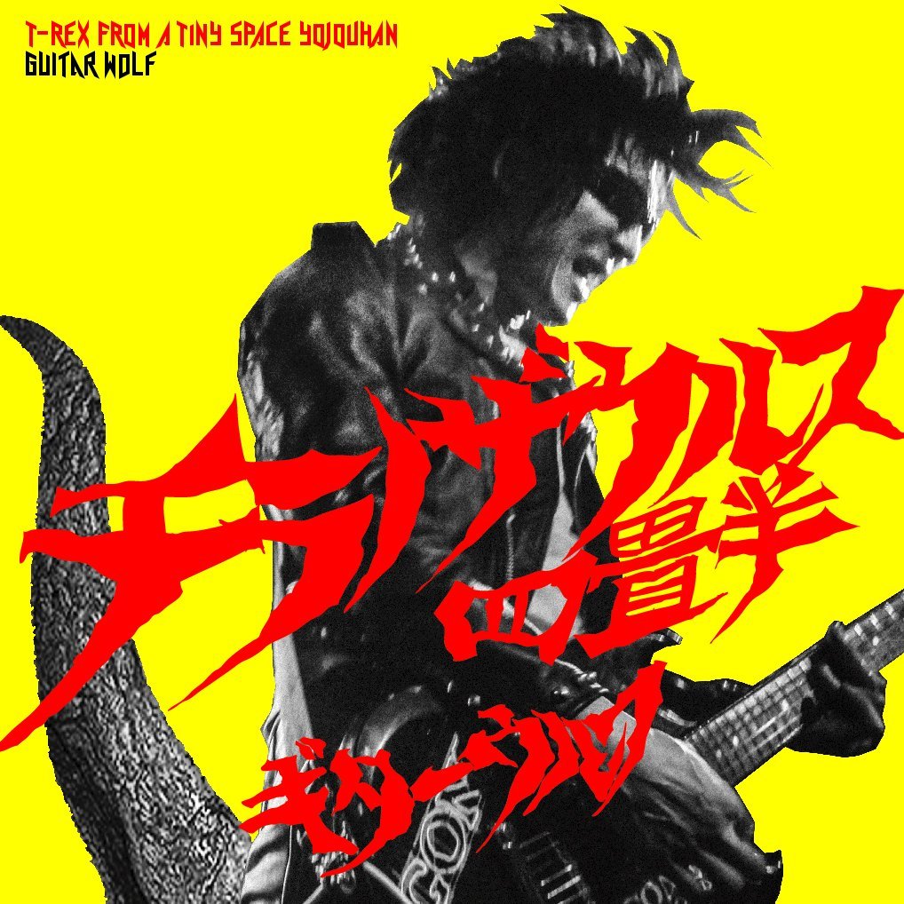 guitarwolf chiranosaurusu yojyouhan